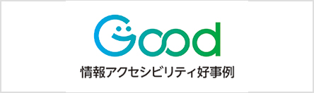 情報アクセシビリティ好事例2025