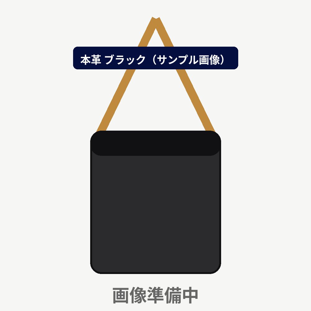 本革ネックポーチ ブラックのイメージ図（商品写真は準備中）