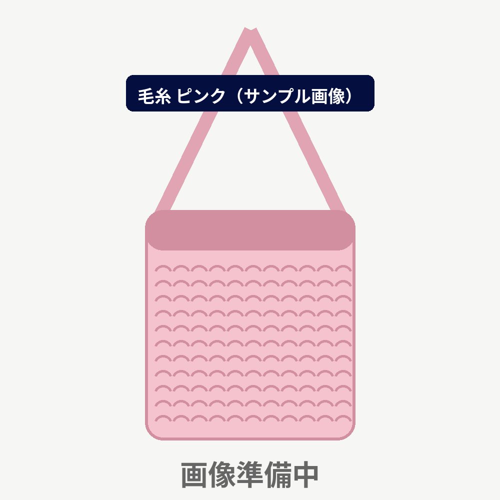 毛糸製ネックポーチ ピンクのイメージ図（商品写真は準備中）